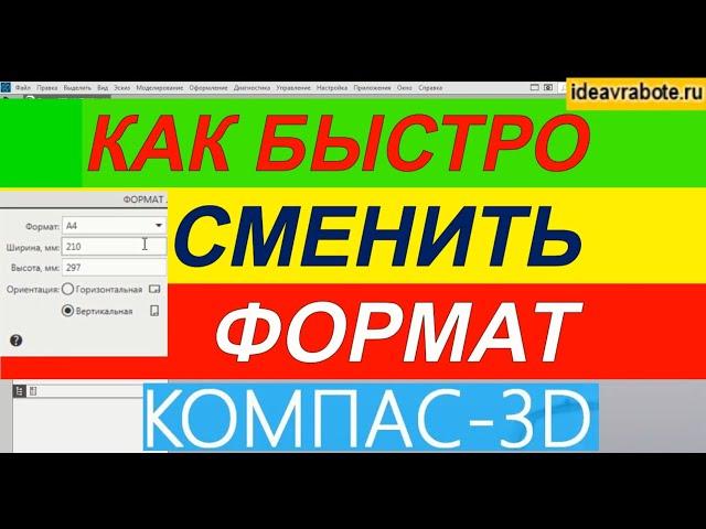 Как Быстро Сменить Формат в Компасе ► Уроки Компас 3D