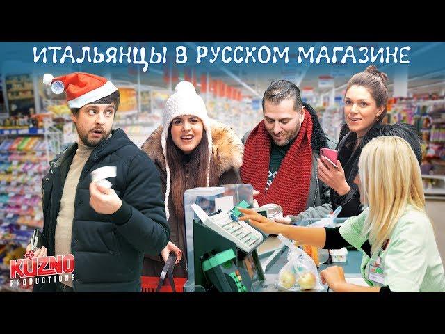 Итальянцы пробуют русский супермаркет