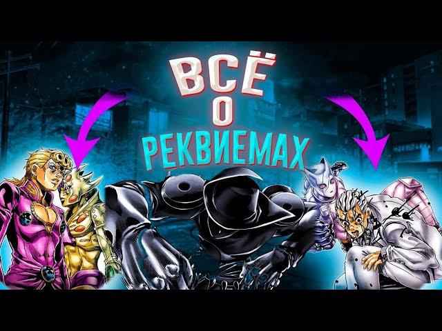 КАК РАБОТАЮТ ВСЕ РЕКВИЕМЫ В ДЖОДЖО | Killer Queen, Silver Chariot, GER