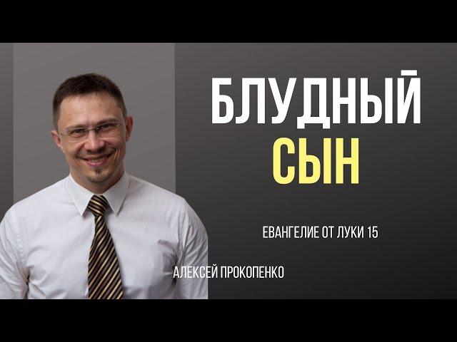 Блудный сын | Луки 15 | Алексей Прокопенко