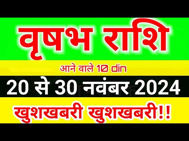 वृषभ राशि 20 से 30 नवंबर 2024 साप्ताहिक राशिफल/ Taurus weekly horoscope