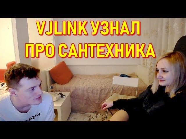 Vjlink Узнал Что Стримерша Диана Пригласила Сантехника Прочистить Трубы