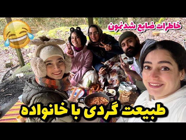 ولاگ طبیعت گردی با خانواده  خاطرات ضایع شدنمون 