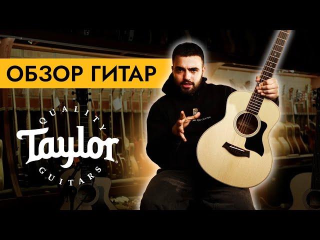 Обзор гитар Taylor (Тэйлор) | Лучшие акустические гитары | Обзор популярных моделей | SKIFMUSIC.RU