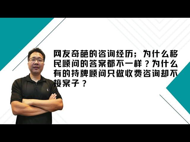 留学•移民【103】一个奇葩的咨询经历；为什么移民顾问的答案不一样？为什么有点持牌顾问只做收费咨询却不接案子