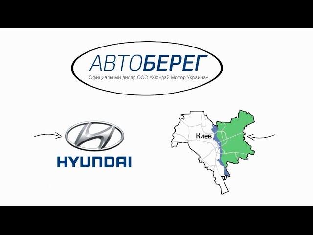 Автоберег. Официальный дилер ТМ HYUNDAI