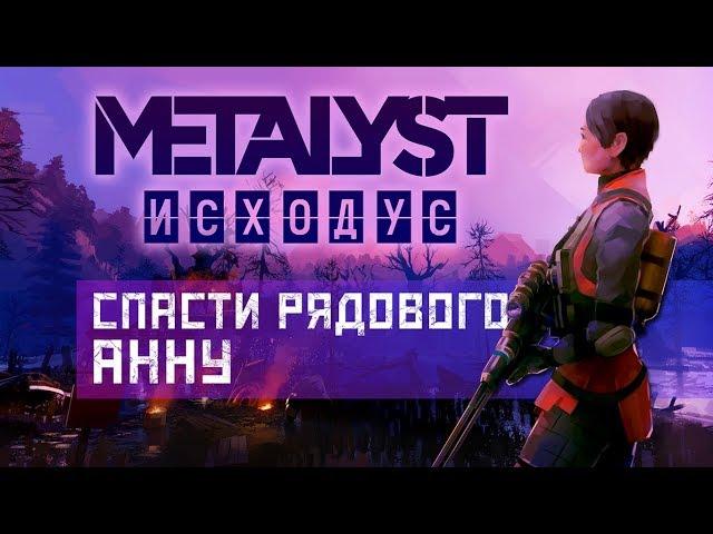 Metro Exodus | Сюжет НЕ_Вкратце (Часть 2)