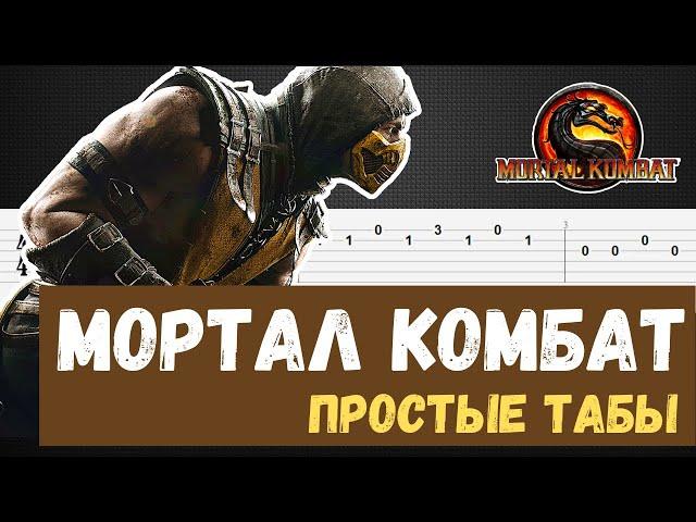 Мортал Комбат табы для гитары (Mortal Kombat на гитаре)