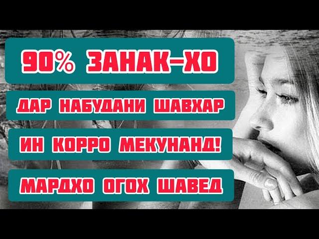 Ин СУХАН-хо барои МАРД-хое, ки  ЗАН-ро ТАНХО мегузоранд... | Сабри Зани Точик | Исфара ТВ ²⁰²¹