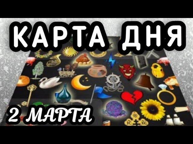 КАРТА ДНЯ ВОСКРЕСЕНЬЕ‼СОБЫТИЯ 2 МАРТА ️ЦЫГАНСКИЙ ПАСЬЯНС️ТАРО ПРОГНОЗ ДЛЯ КАЖДОГО ЗНАКА ЗОДИАКА