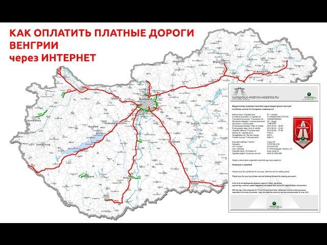 Платные дороги Венгрии - как оформить электронную винетку в Интернет