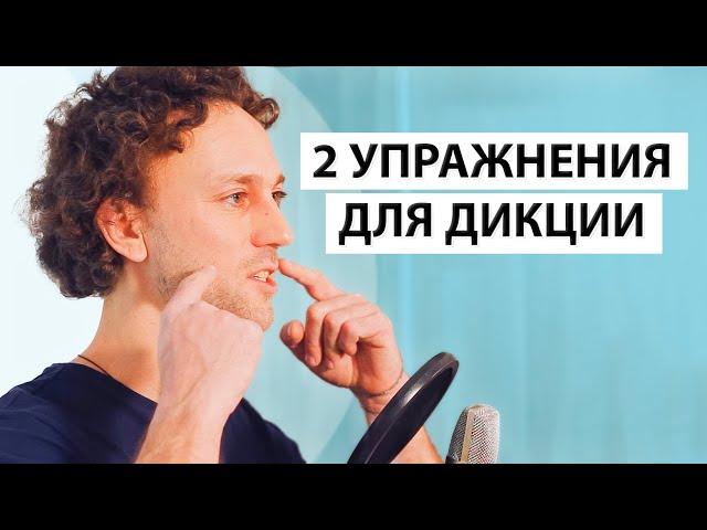 Как улучшить дикцию? Четкая речь за 5 мин в день