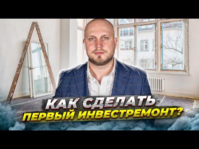 Как сделать первый инвестремонт? Практические рекомендации