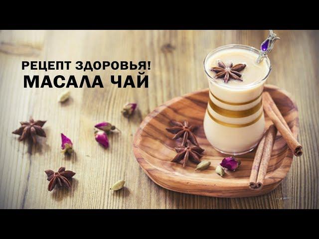 Чай масала - секрет силы и женского здоровья!