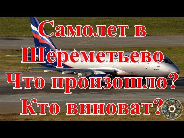 Самолет в Шереметьево. Что произошло? Кто виноват?