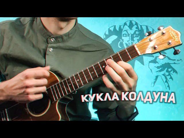 Король и шут кукла колдуна укулеле кавер фингерстайл