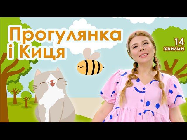 Випуск №4 | ПРОГУЛЯНКА і КИЦЯ (14 хвилин)