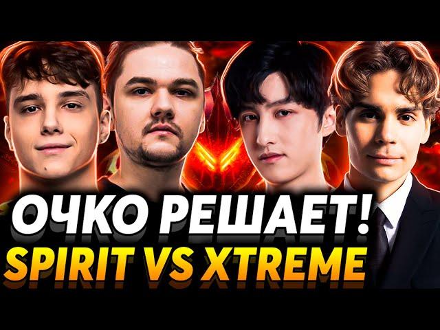 Это игра чемпионов? Матч на вылет. Nix смотрит Team Spirit vs Xtreme Gaming