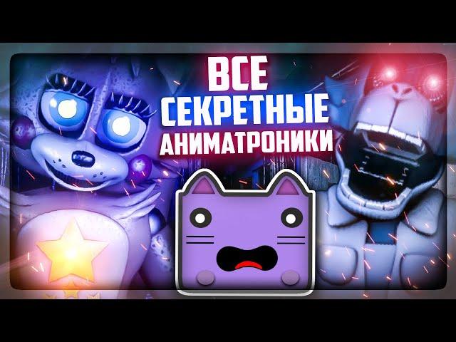 НОЧИ С НЕПТУНОМ - ВСЕ СЕКРЕТНЫЕ АНИМАТРОНИКИ! ▶️ Unusual Nights with The NeptooN #10