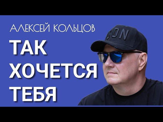 Алексей Кольцов — «ТАК ХОЧЕТСЯ ТЕБЯ»