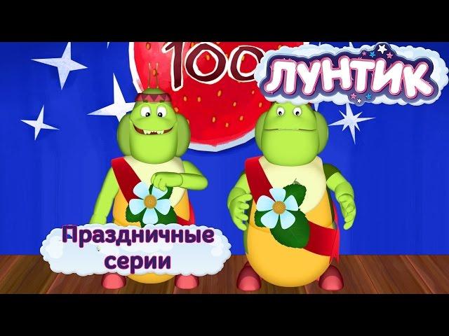 Лунтик | Праздничные серии | Мультики для детей