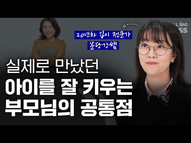 [2부] 20년 학원 운영하며 직접 본, 아이 잘 키우는 부모님의 공통점 | 분당강쌤