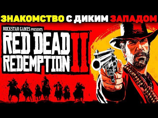 Жесткое + Мощное Прохождение! - Red Dead Redemption 2 #1