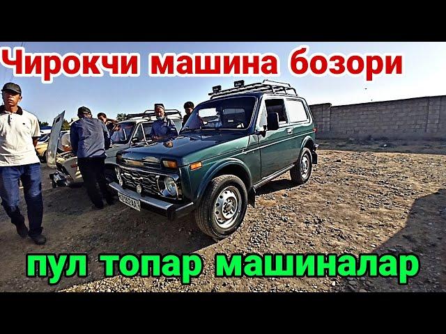 КАШКАДАРЁ ЧИРОКЧИ МАШИНА БОЗОРИ ПУЛ ТОПАР МАШИНАЛАР НАРХЛАРИ 25 август  2021 CHIROQCHI MOSHINA BOZOR