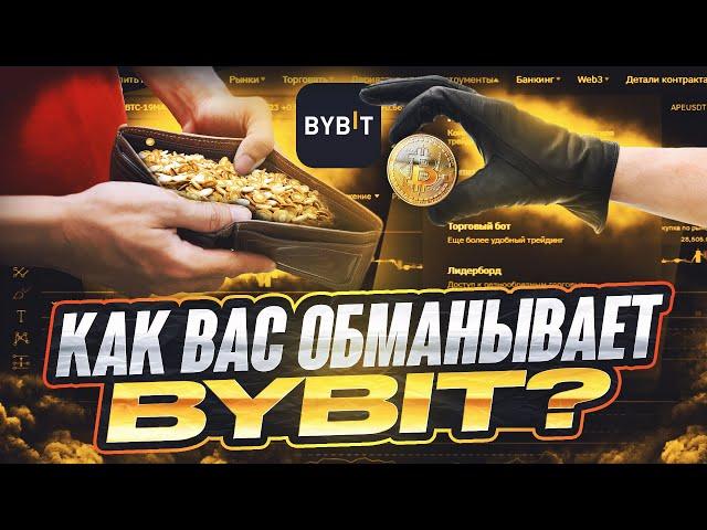 БЕСПРЕДЕЛ от BYBIT | ОБЗОР ПОЛЬЗОВАТЕЛЬСКОГО СОГЛАШЕНИЯ БИРЖИ ByBit