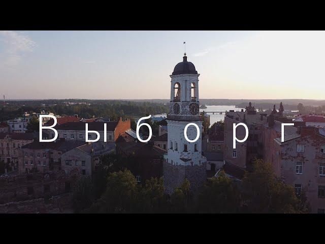 Выборг. Истории и легенды древнего города.