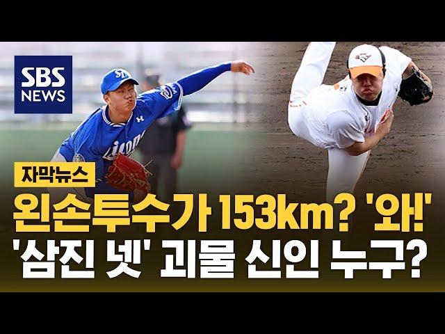 왼손 투수가 153km? '와!'…첫 경기부터 '삼진 넷' 괴물 신인은? (자막뉴스) / SBS