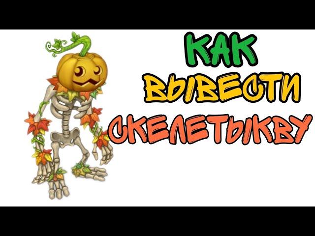 Как вывести скелетыкву