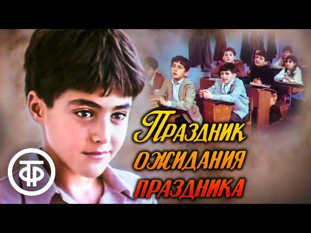 Праздник ожидания праздника. По мотивам рассказов Фазиля Искандера (1989)