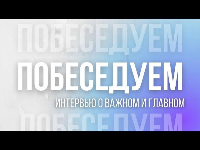 "Побеседуем" - Анна Иванникова | 11.01.22