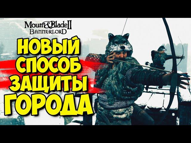 НОВЫЙ СПОСОБ ЗАЩИТЫ ГОРОДА - Mount & Blade II: Bannerlord