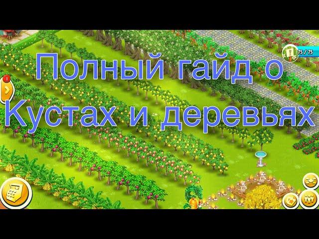 Полный гайд по всем деревьям и кустам от А до Я. Hay Day.