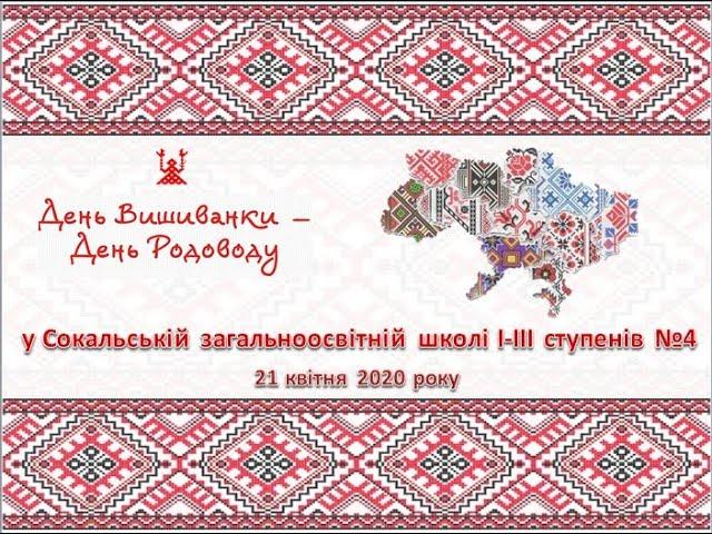 День Вишиванки - День РОДОВОДУ 2020 у Сокальській загальноосвітній школі І-ІІІ ступенів №4