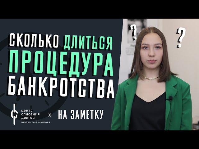 Сколько длится процедура БАНКРОТСТВА?