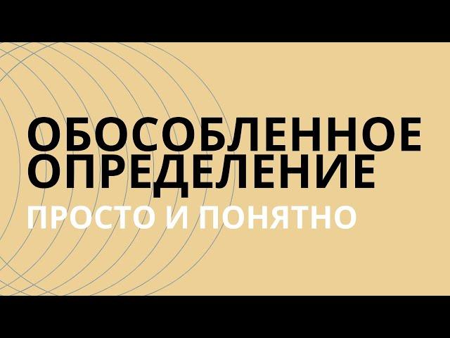 § Обособленные определения