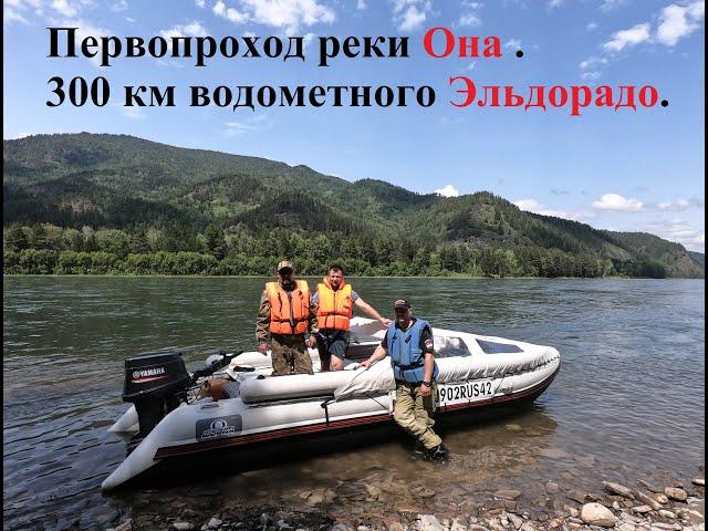 Первопроход реки Она . 300 км водометного Эльдорадо.