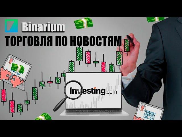 BINARIUM КОГДА ЛУЧШЕ ТОРГОВАТЬ? КАК ТОРГОВАТЬ НО НОВОСТЯМ?! ТРЕЙДИНГ! БРОКЕР БИНАРИУМ!