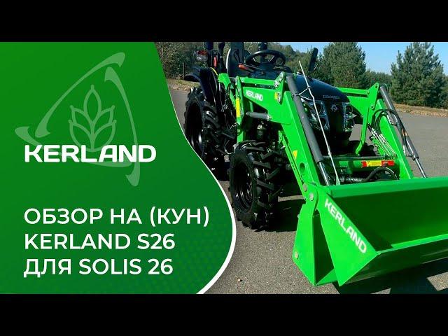 Обзор на навесной фронтальный погрузчик (кун) KERLAND для SOLIS 26