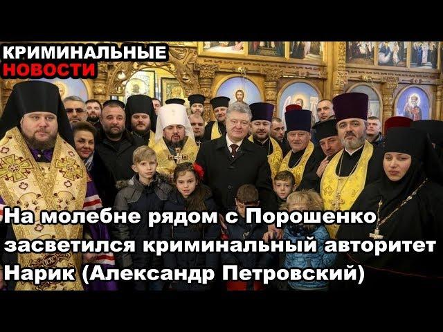 На молебне рядом с Порошенко засветился криминальный авторитет Нарик (Александр Петровский)