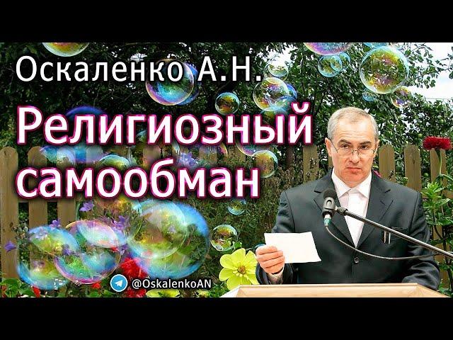 Оскаленко А.Н. Религиозный самообман