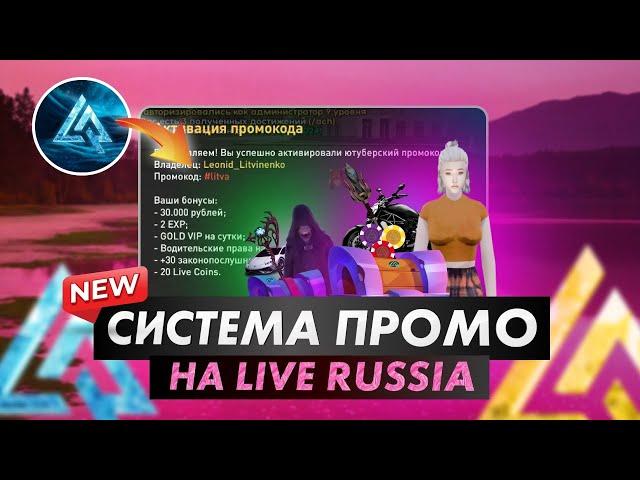 Новая система промокодов на LIVE RUSSIA