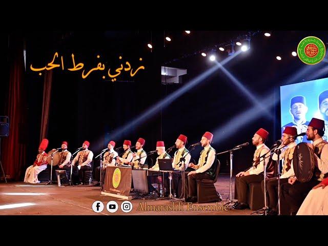 طالما اشكو غرامي - طابت الحضرة - زدني بفرط الحب فيك تحيرا - دعوني أناجي حبيبي | Almarashli Ensemble