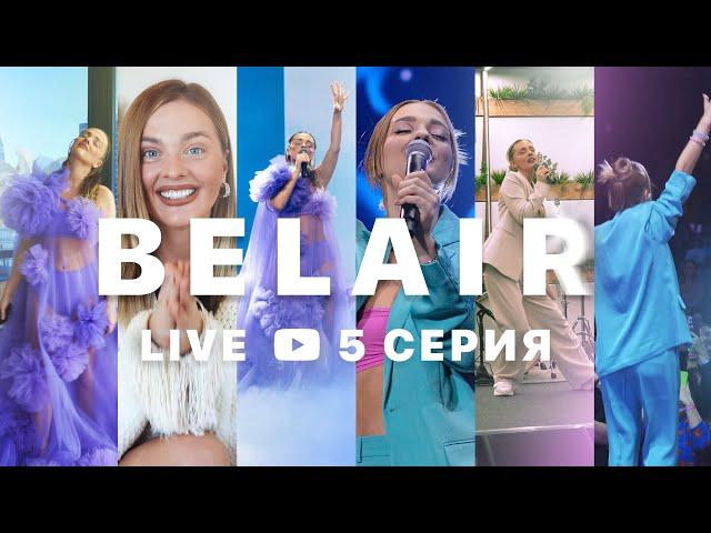 BELAIR LIVE 5 СЕРИЯ