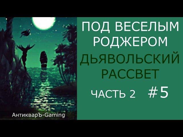 Кампания Под Весёлым Роджером. Миссия Дьявольский рассвет. Часть II