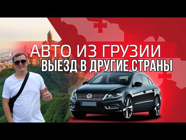 АВТО ИЗ ГРУЗИИ! КАК ПОЕХАТЬ В ТУРЦИЮ, ЕС, КАЗАХСТАН?