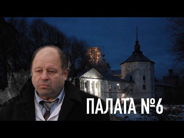 Трейлер к/ф «Палата №6»